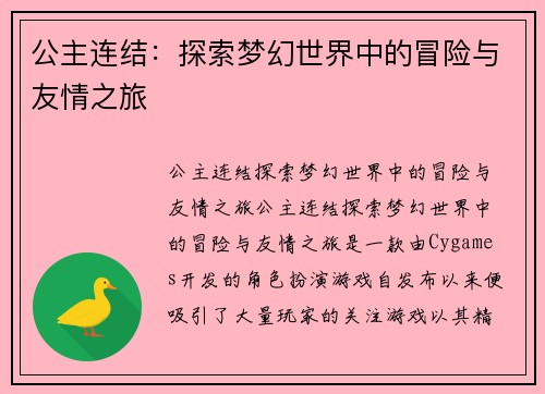 公主连结：探索梦幻世界中的冒险与友情之旅