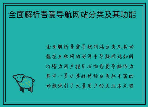 全面解析吾爱导航网站分类及其功能
